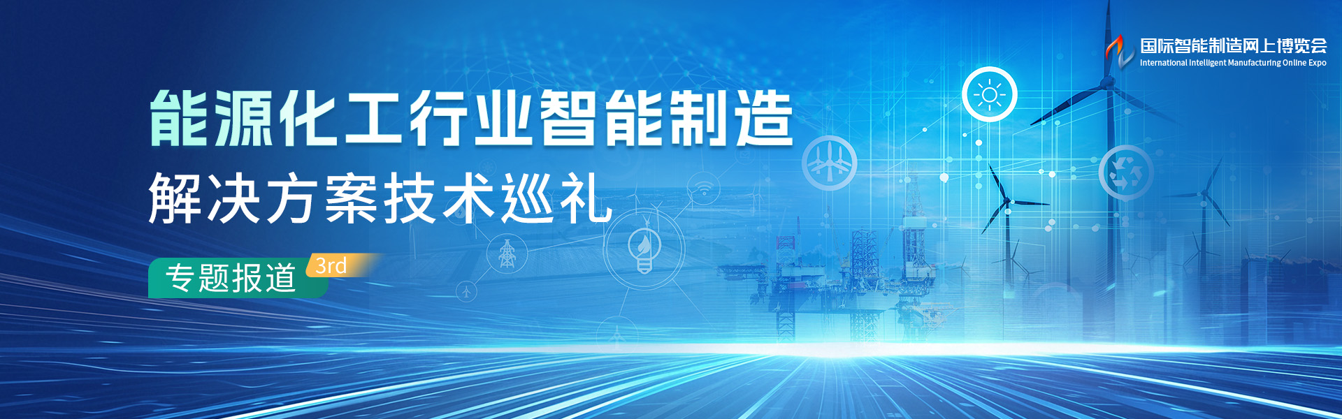 能源化工行业智能制造解决方案技术巡礼-产品选型专题3rd