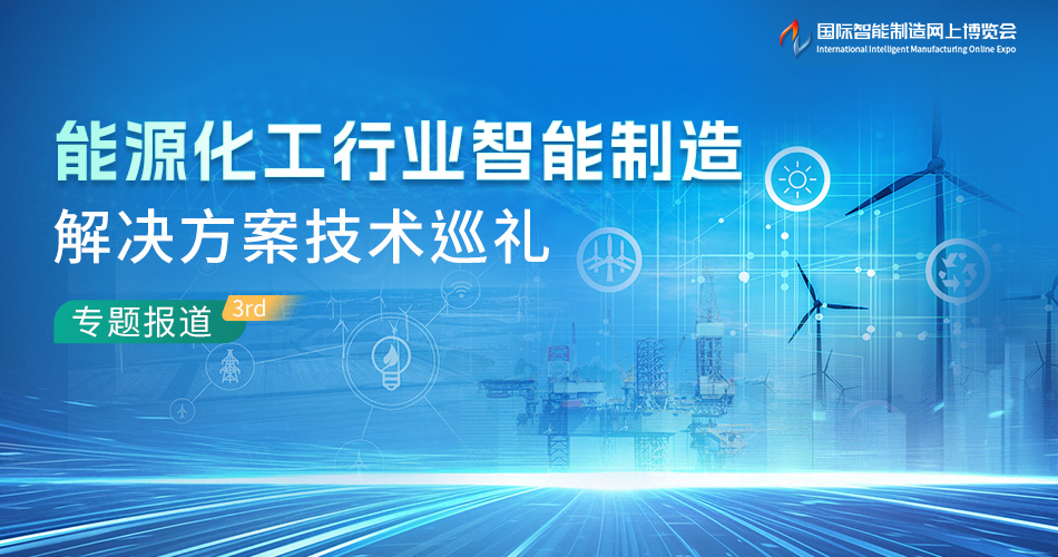 能源化工行业智能制造解决方案技术巡礼-产品选型专题3rd