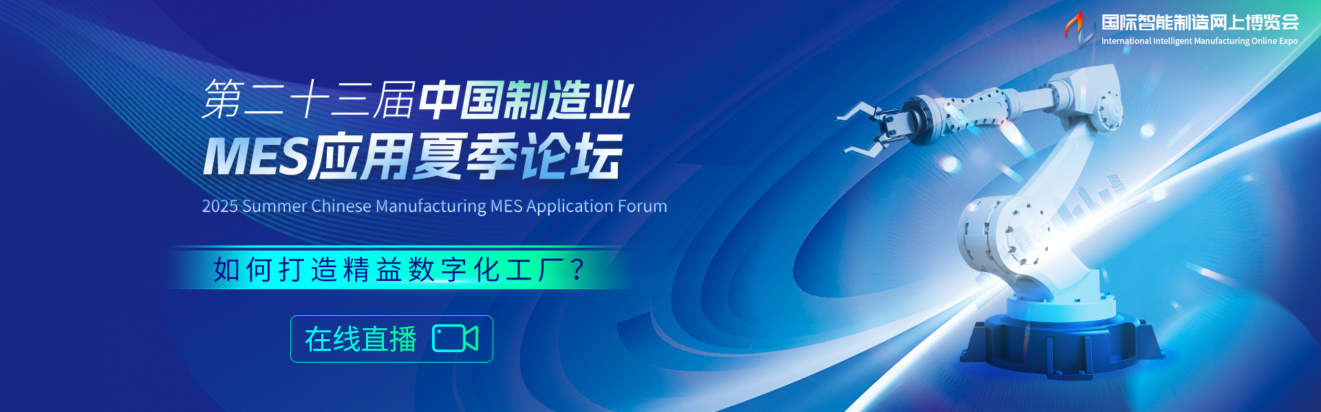 第二十三届中国制造业MES应用夏季论坛
