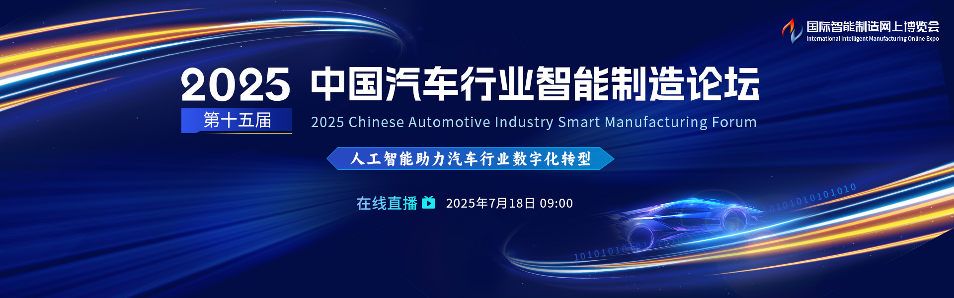 第十五届中国汽车行业智能制造论坛