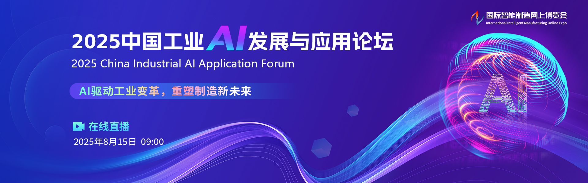 2025中国工业AI发展与应用论坛