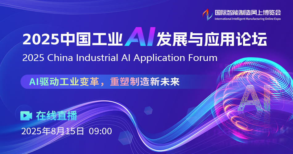 2025中国工业AI发展与应用论坛