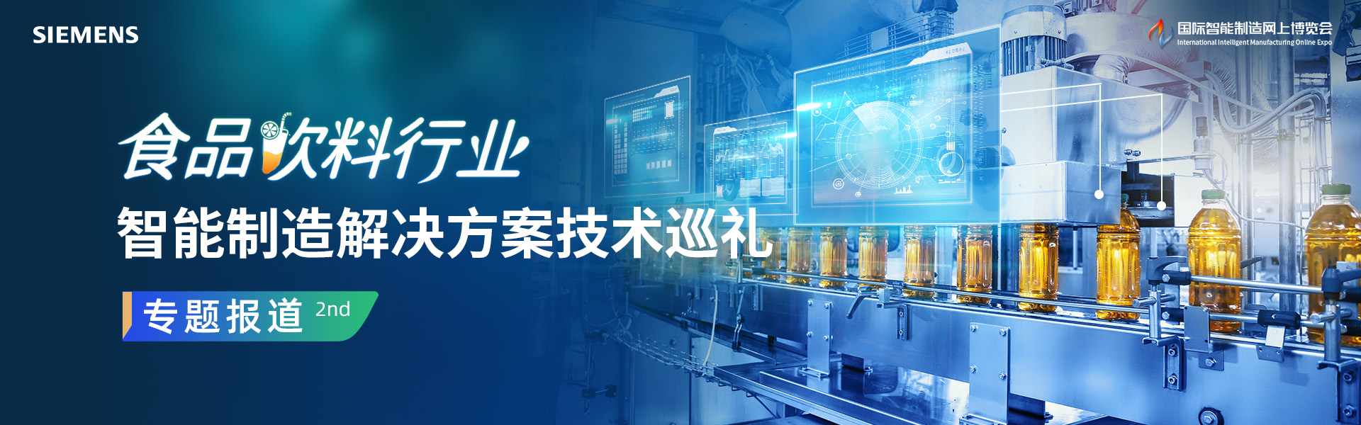 食品饮料行业智能制造解决方案技术巡礼专题（第二期）