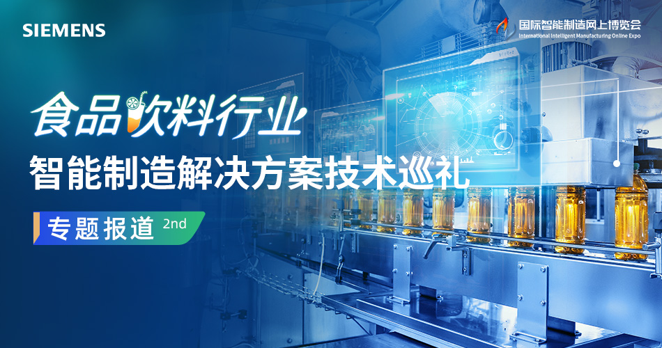 食品饮料行业智能制造解决方案技术巡礼专题（第二期）