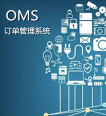 OMS订单管理系统