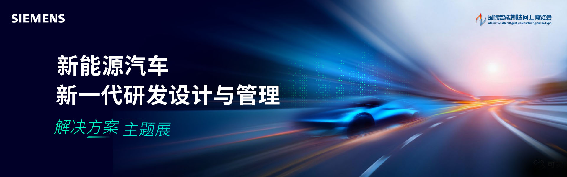 新能源汽车行业新一代研发设计与管理 解决方案主题展