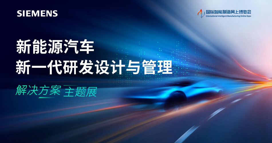 新能源汽车行业新一代研发设计与管理 解决方案主题展