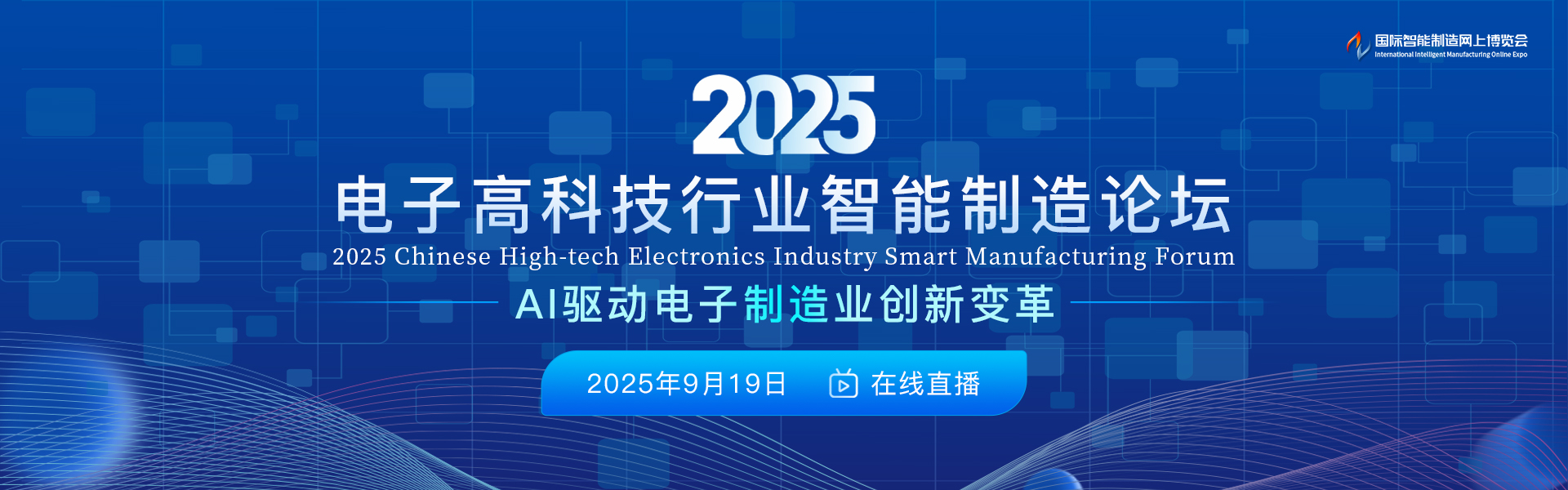 2025电子高科技行业智能制造论坛