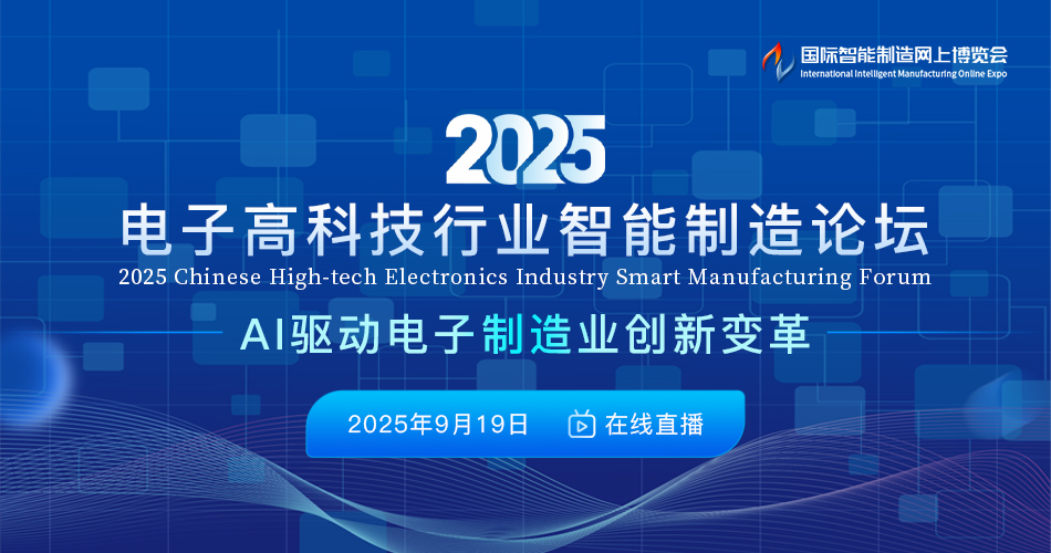 2025电子高科技行业智能制造论坛