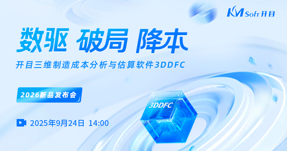 开目三维制造成本分析与估算软件3DDFC-2026新品发布会