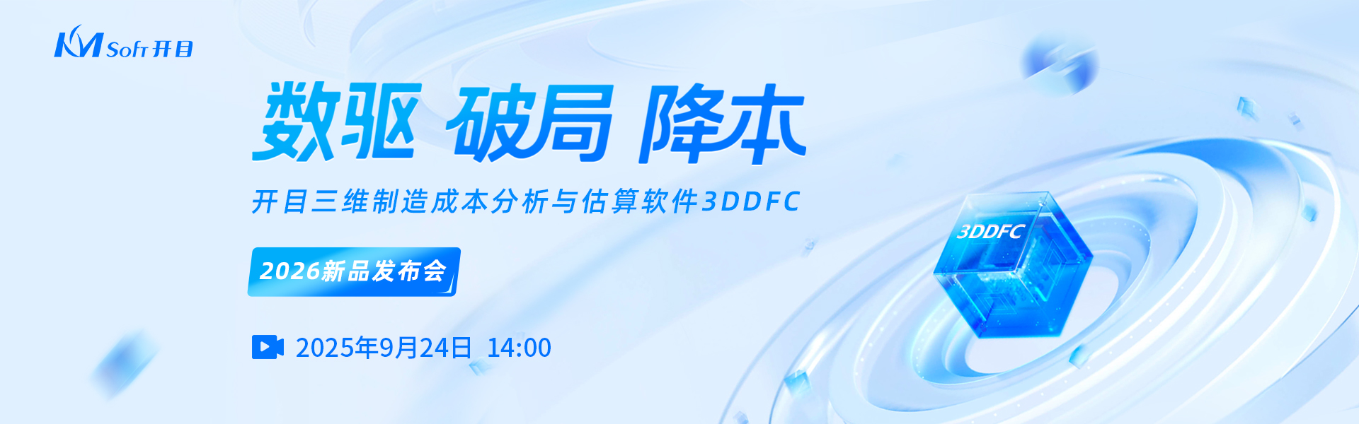 开目三维制造成本分析与估算软件3DDFC-2026新品发布会