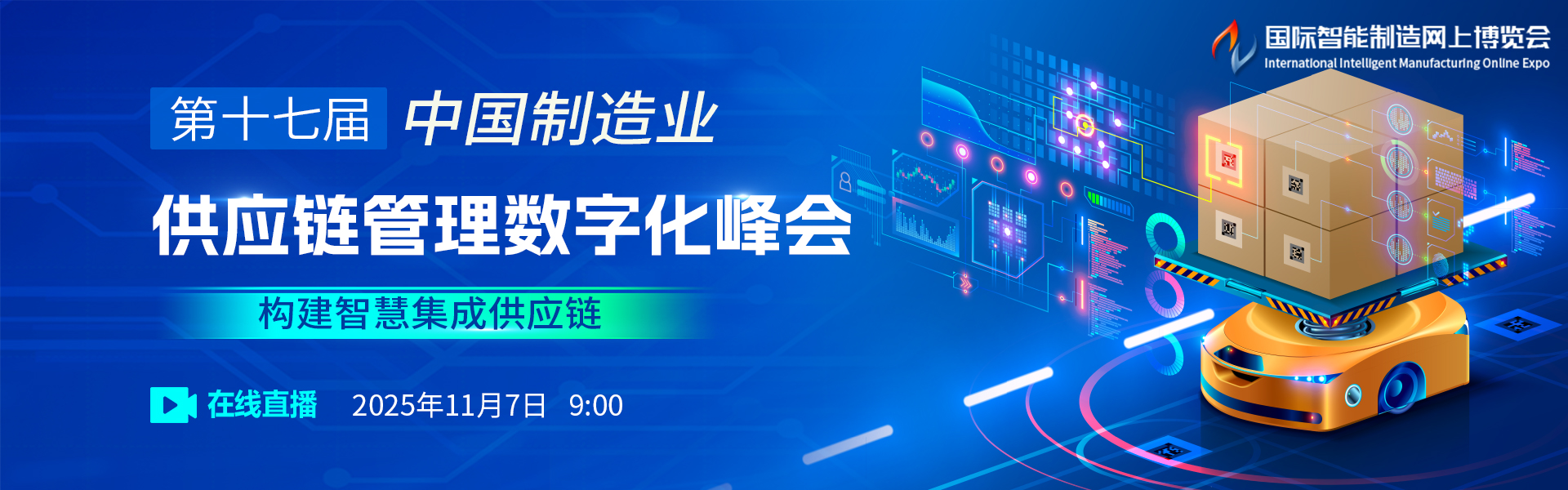 第十七届中国制造业供应链管理数字化峰会