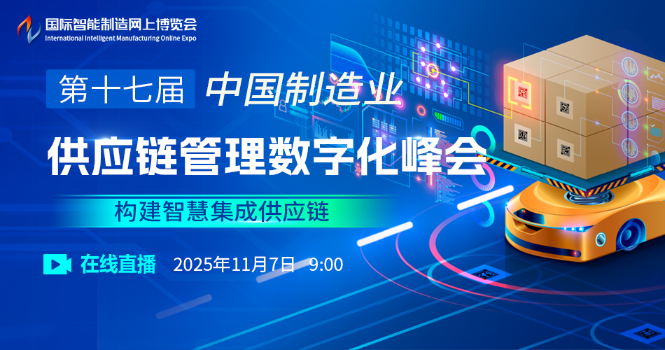 第十七届中国制造业供应链管理数字化峰会