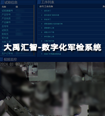 大禹汇智-数字化军检系统