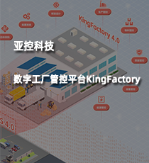 亚控科技-数字工厂管控平台KingFactory