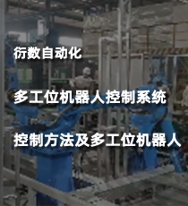 衍数自动化-多工位机器人控制系统、控制方法及多工位机器人