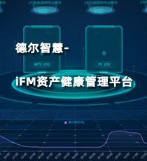 德尔智慧-iFM资产健康管理平台