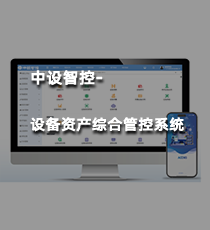 中设智控-设备资产综合管控系统