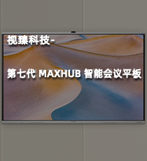 视臻科技-第七代 MAXHUB 智能会议平板