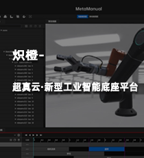 炽橙- 超真云·新型工业智能底座平台