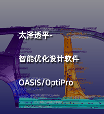 太泽透平-智能优化设计软件OASIS/OptiPro