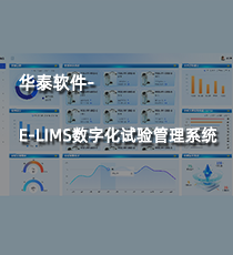 华泰软件- E-LIMS数字化试验管理系统