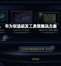 华为制造研发工具链解决方案