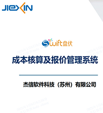 杰信Swift 成本与报价管理系统软件1.0版