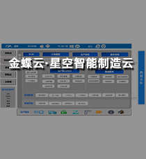 金蝶云·星空智能制造云