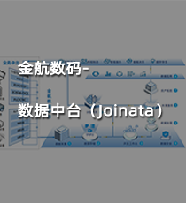 金航数码-数据中台（Joinata）