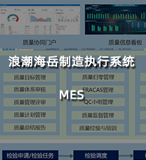 浪潮海岳制造执行系统MES
