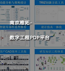 南京维拓-数字工程PDP平台