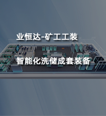 业恒达-矿工工装智能化洗储成套装备