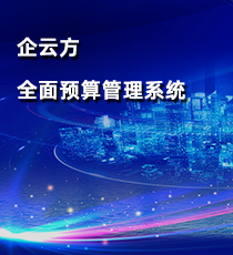 企云方全面预算管理系统