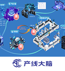 产线大脑--产线级人工智能解决方案