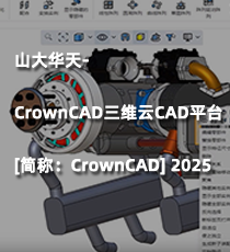山大华天- CrownCAD三维云CAD平台[简称：CrownCAD] 2025