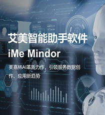 艾美智能助手软件（iMe Mindor）