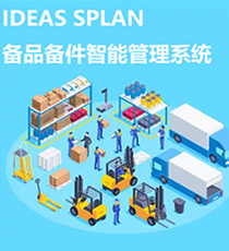 上海数策- IDEAS SPLAN备品备件智能管理系统