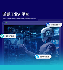 领驭科技-瀚鹏工业AI平台