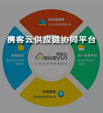 携客云供应链协同平台