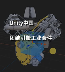 Unity中国-团结引擎工业套件