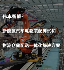 伟本智能-新能源汽车电驱装配测试和物流仓储配送一体化解决方案