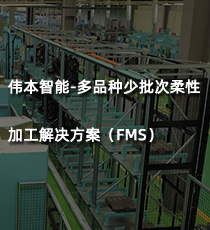 伟本智能-多品种少批次柔性加工解决方案（FMS）