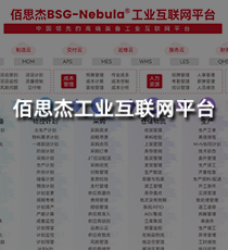 佰思杰工业互联网平台