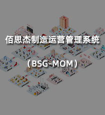 佰思杰制造运营管理系统（BSG-MOM）
