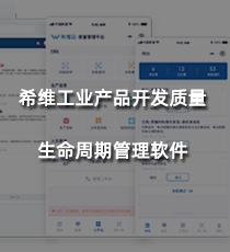 希维工业产品开发质量生命周期管理软件