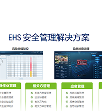 研华EHS厂务环安卫之安全管理方案