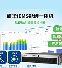 研华iEMS能碳一体机