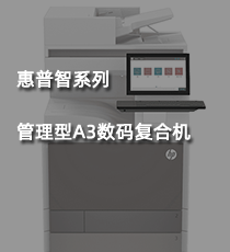惠普智系列管理型A3数码复合机