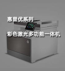 惠普优系列彩色激光多功能一体机